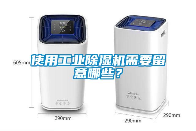 使用工业除湿机需要留意哪些？