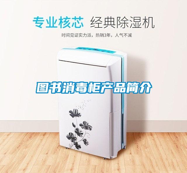 图书消毒柜产品简介