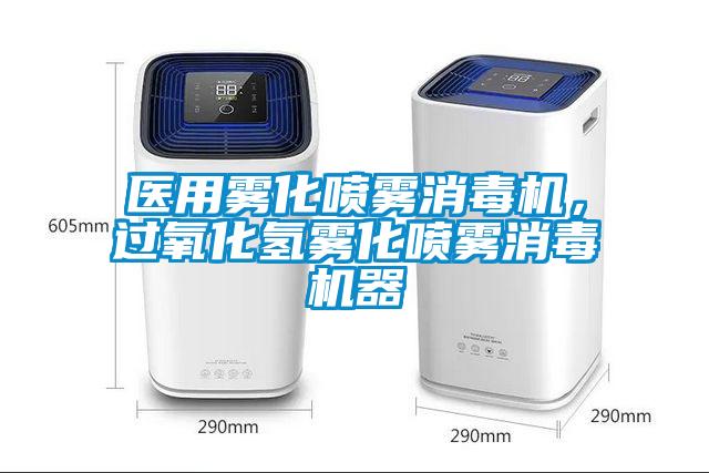 医用雾化喷雾消毒机，过氧化氢雾化喷雾消毒机器