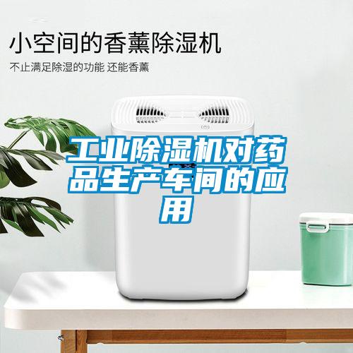 工业除湿机对药品生产车间的应用