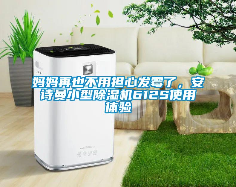 妈妈再也不用担心发霉了，安诗曼小型除湿机612S使用体验