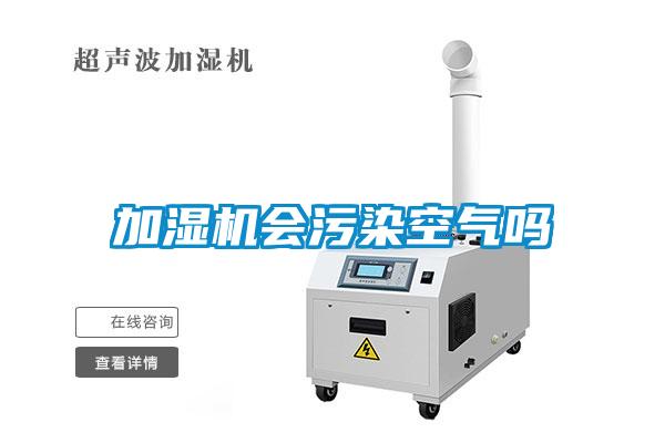 加湿机会污染空气吗