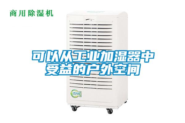 可以从工业加湿器中受益的户外空间