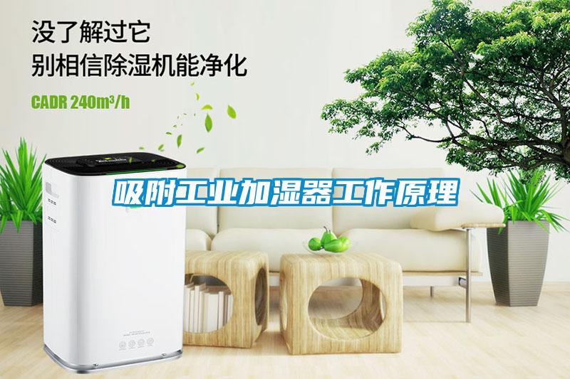 吸附工业加湿器工作原理