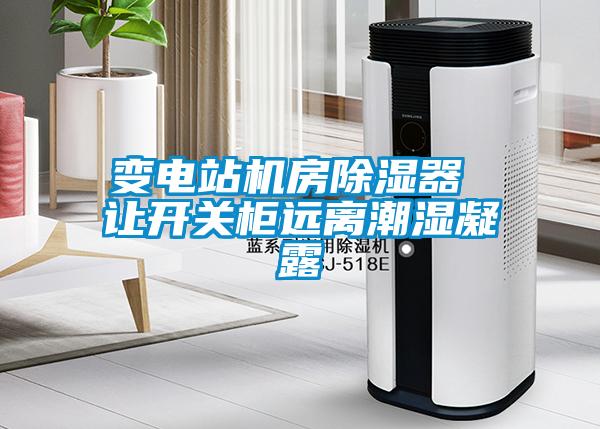 变电站机房除湿器 让开关柜远离潮湿凝露