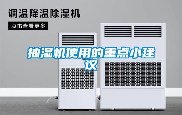 抽湿机使用的重点小建议