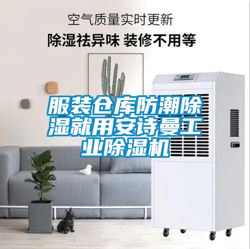 服装仓库防潮除湿就用安诗曼工业除湿机