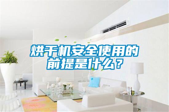 烘干机安全使用的前提是什么？