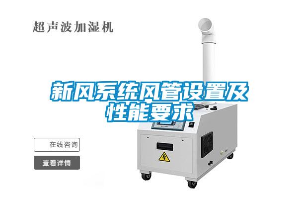 新风系统风管设置及性能要求