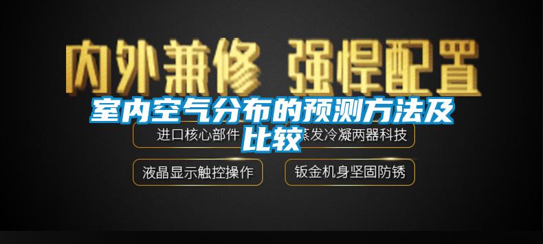 室内空气分布的预测方法及比较