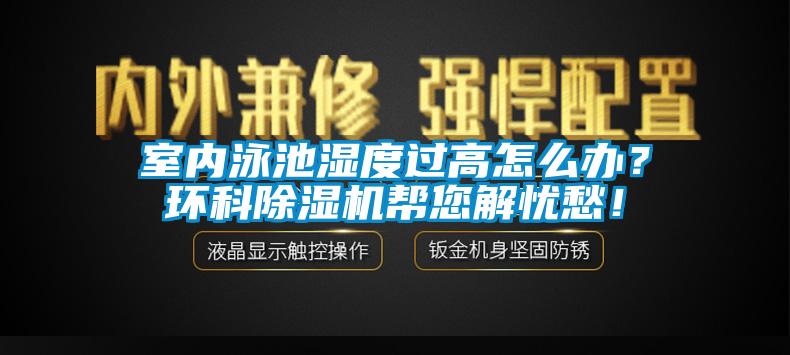 室内泳池湿度过高怎么办？环科除湿机帮您解忧愁！