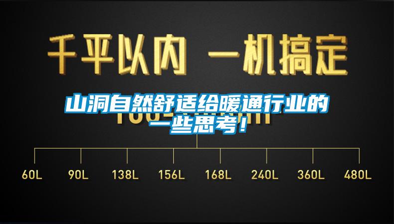 山洞自然舒适给暖通行业的一些思考！