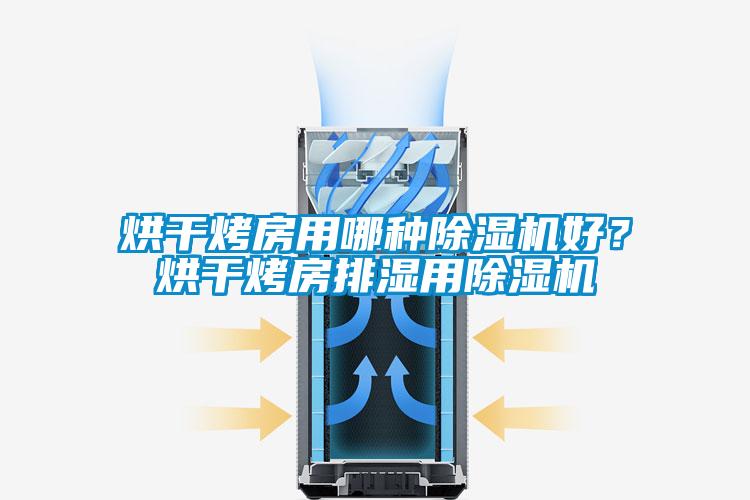 烘干烤房用哪种除湿机好？烘干烤房排湿用除湿机