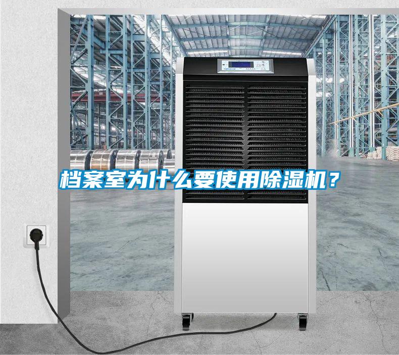 档案室为什么要使用除湿机？