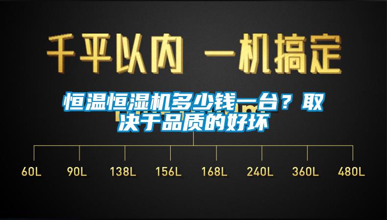 恒温恒湿机多少钱一台？取决于品质的好坏