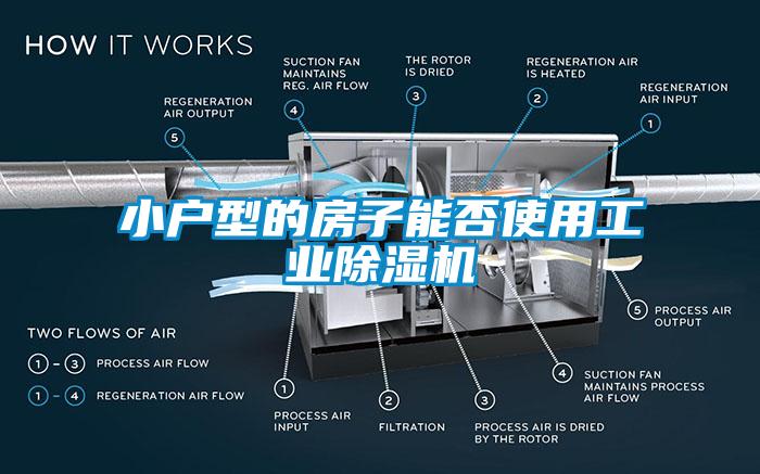 小户型的房子能否使用工业除湿机