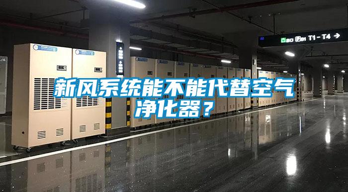 新风系统能不能代替空气净化器？