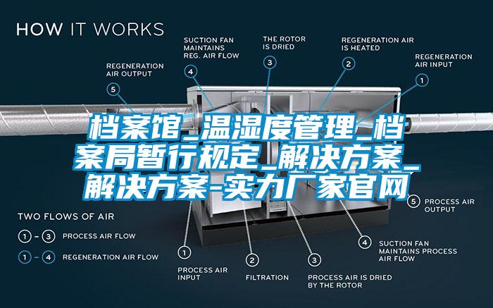 档案馆_温湿度管理_档案局暂行规定_解决方案_解决方案-实力厂家官网