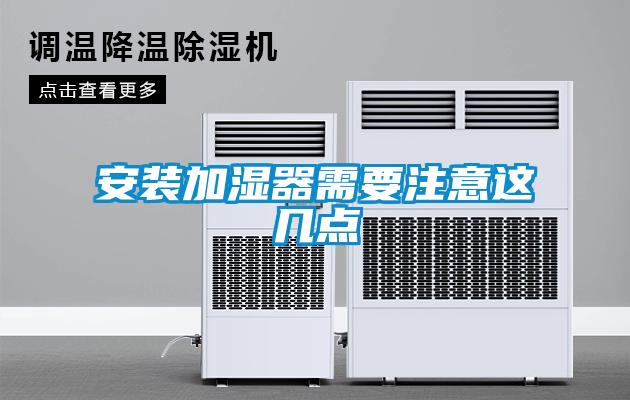 安装加湿器需要注意这几点