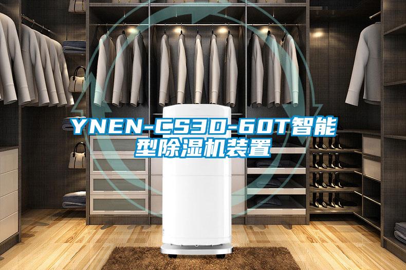 YNEN-CS3D-60T智能型除湿机装置