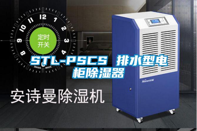 STL-PSCS 排水型电柜除湿器