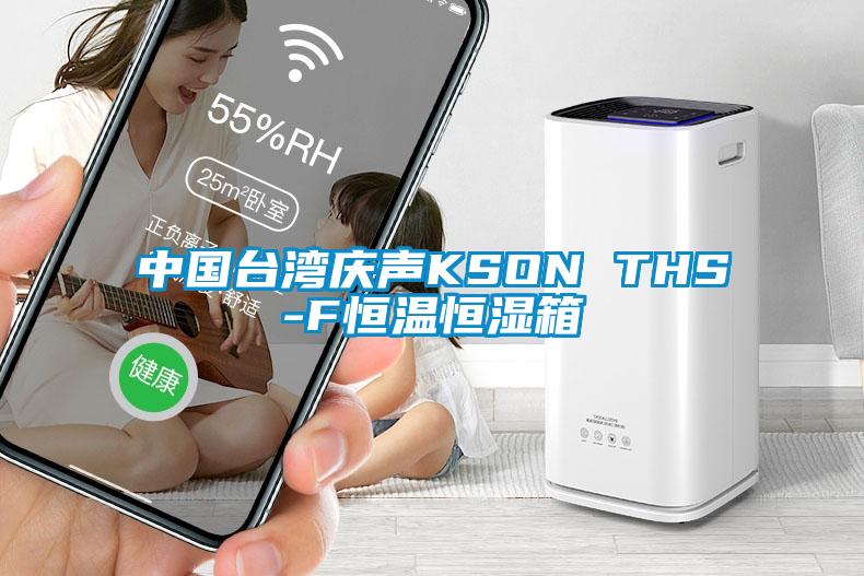 中国台湾庆声KSON THS-F恒温恒湿箱