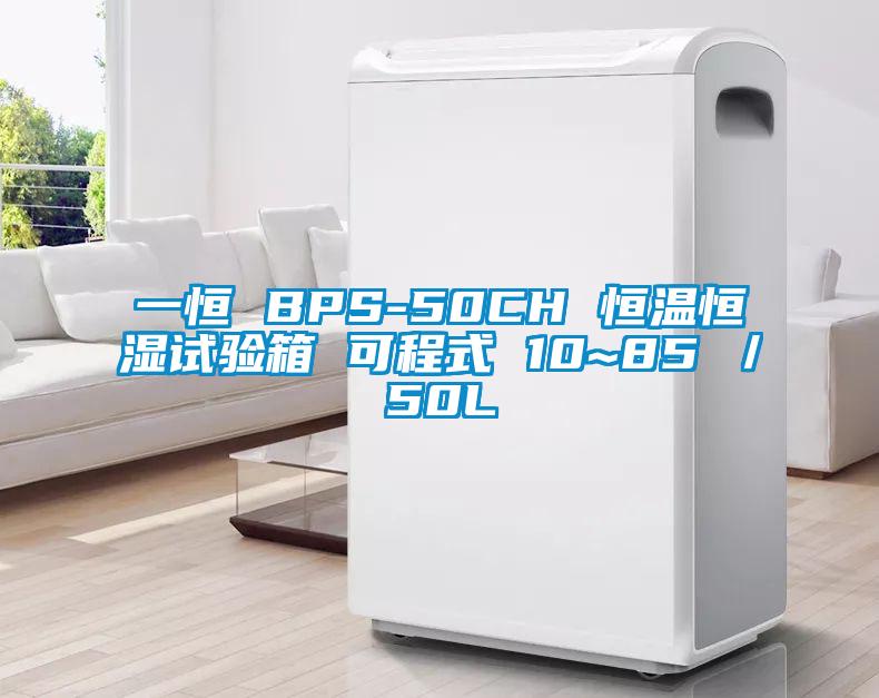 一恒 BPS-50CH 恒温恒湿试验箱 可程式 10~85℃／50L