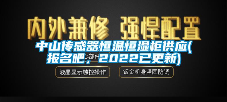 中山传感器恒温恒湿柜供应(报名吧，2022已更新)