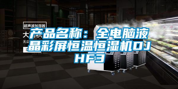 产品名称：全电脑液晶彩屏恒温恒湿机DJHF3