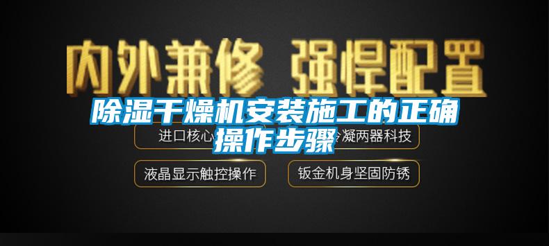 除湿干燥机安装施工的正确操作步骤