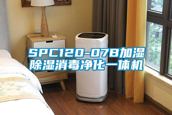 SPC120-07B加湿除湿消毒净化一体机