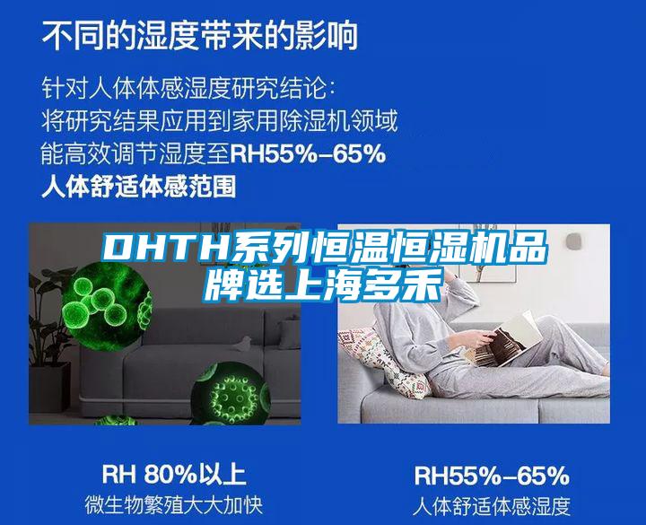 DHTH系列恒温恒湿机品牌选上海多禾