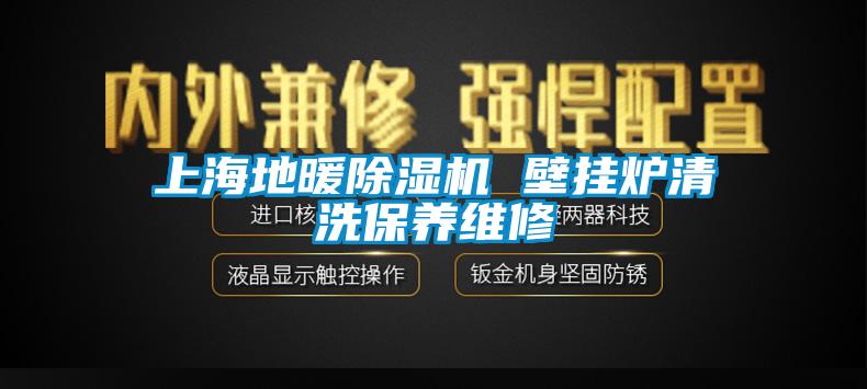 上海地暖除湿机 壁挂炉清洗保养维修