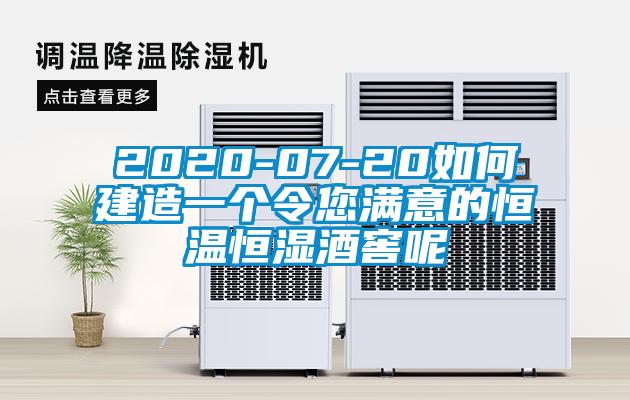 2020-07-20如何建造一个令您满意的恒温恒湿酒窖呢