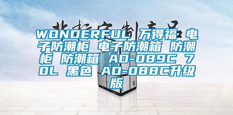 WONDERFUL 万得福 电子防潮柜 电子防潮箱 防潮柜 防潮箱 AD-089C 70L 黑色 AD-088C升级版