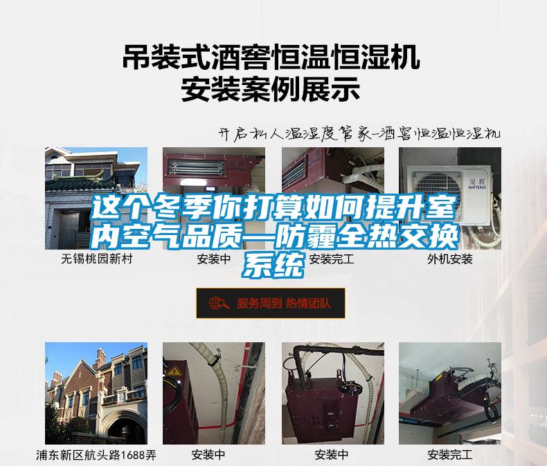 这个冬季你打算如何提升室内空气品质—防霾全热交换系统