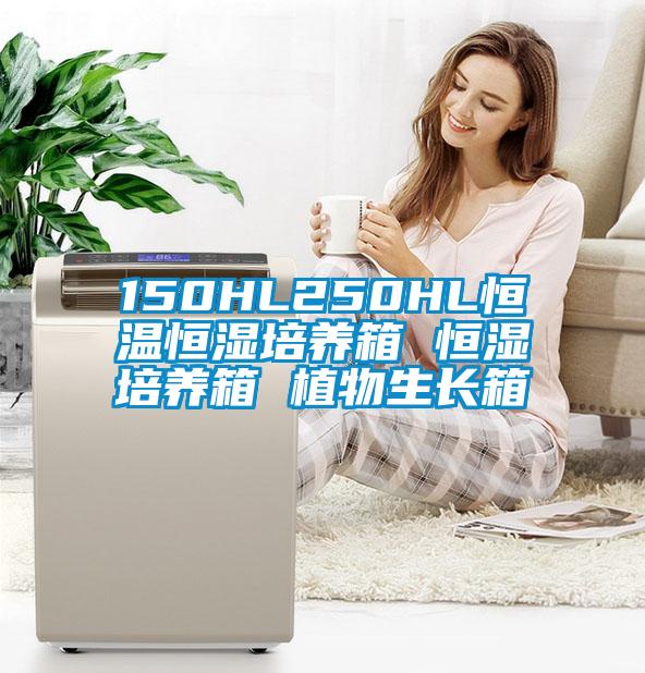 150HL250HL恒温恒湿培养箱 恒湿培养箱 植物生长箱