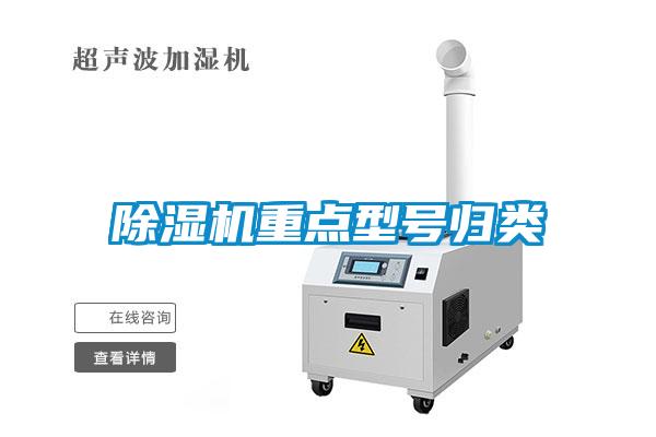 除湿机重点型号归类