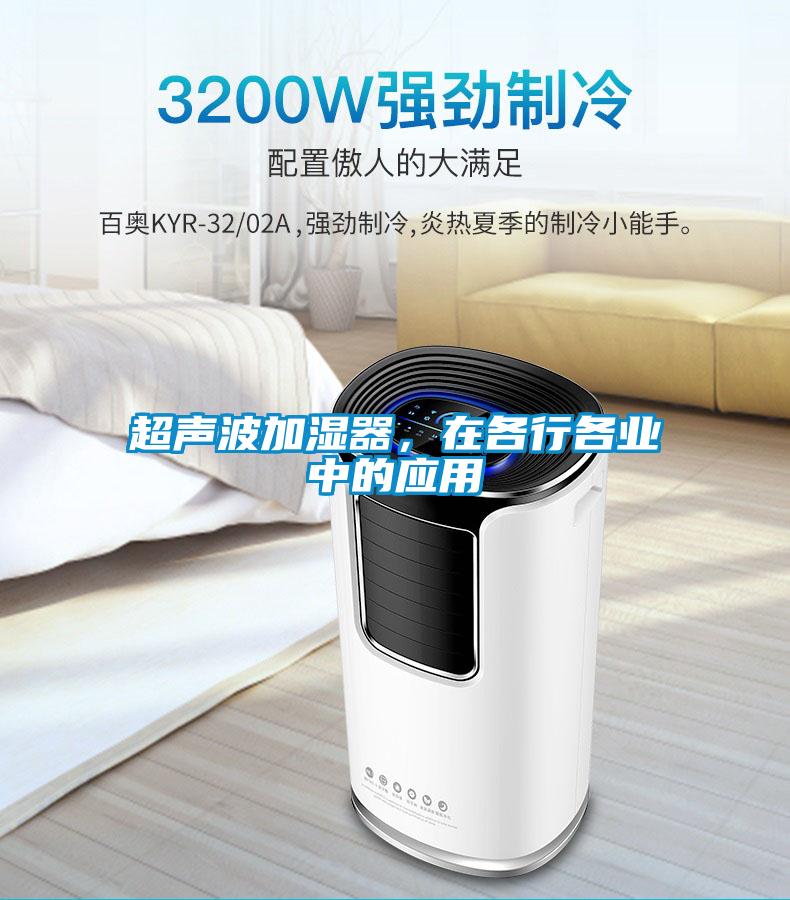 超声波加湿器，在各行各业中的应用