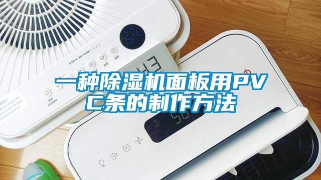 一种除湿机面板用PVC条的制作方法