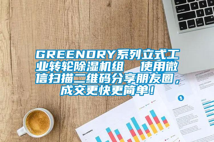 GREENDRY系列立式工业转轮除湿机组  使用微信扫描二维码分享朋友圈，成交更快更简单！