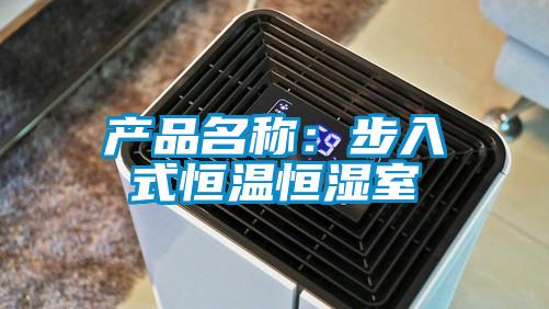 产品名称：步入式恒温恒湿室