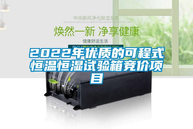 2022年优质的可程式恒温恒湿试验箱竞价项目