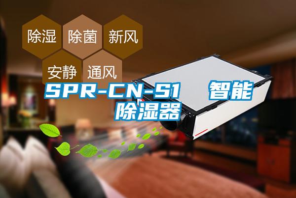 SPR-CN-S1  智能除湿器