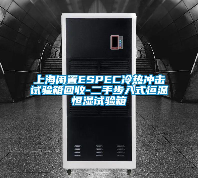 上海闲置ESPEC冷热冲击试验箱回收-二手步入式恒温恒湿试验箱