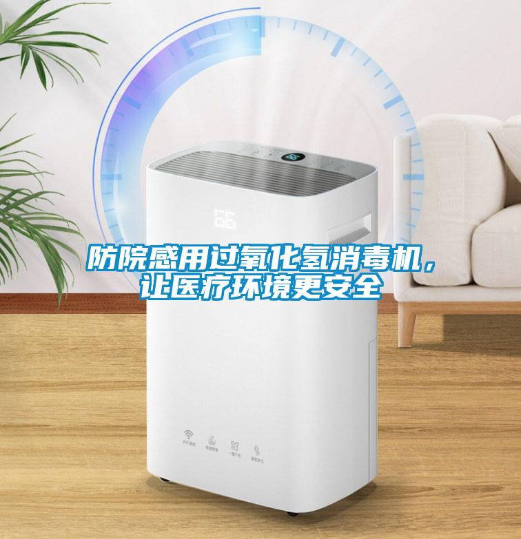 防院感用过氧化氢消毒机，让医疗环境更安全