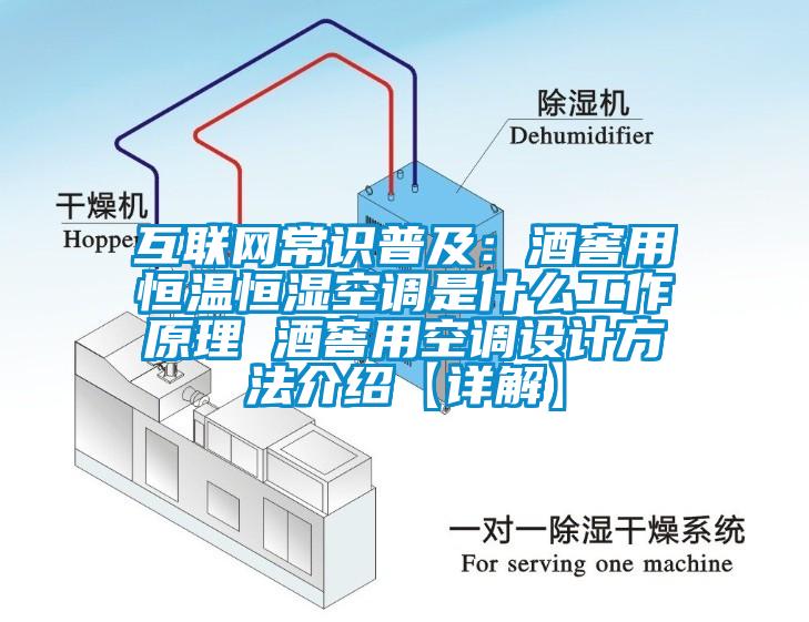 互联网常识普及：酒窖用恒温恒湿空调是什么工作原理 酒窖用空调设计方法介绍【详解】