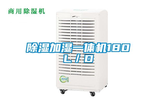 除湿加湿一体机180L／D