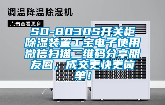 SD-8030S开关柜除湿装置工宝电子使用微信扫描二维码分享朋友圈，成交更快更简单！