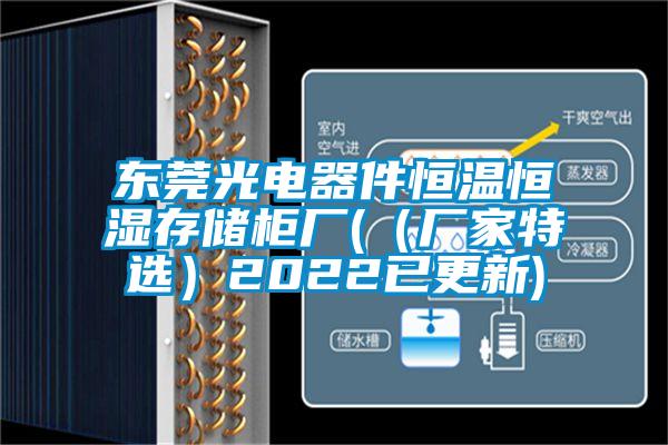 东莞光电器件恒温恒湿存储柜厂(（厂家特选）2022已更新)